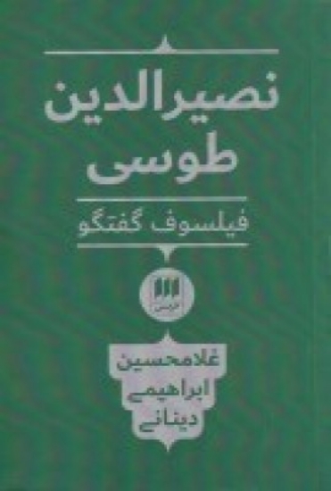 تصویر  نصیرالدین طوسی، فیلسوف گفت‌وگو